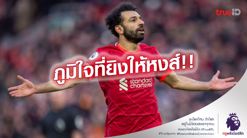 อย่างเทพ!! ซาลาห์ ภูมิใจยิงประตูให้ ลิเวอร์พูล ครบ 150 ลูก ไปแล้ว