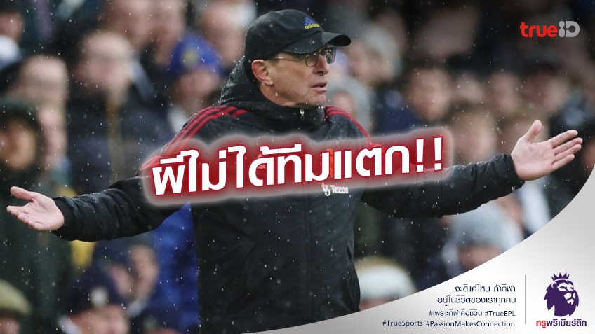 ทีมไม่ได้แตก!! รังนิค ได้ทีโวลั่น แมนยู เล่นเป็นหนึ่งเดียวกัน ผลงานเลยเจ๋ง