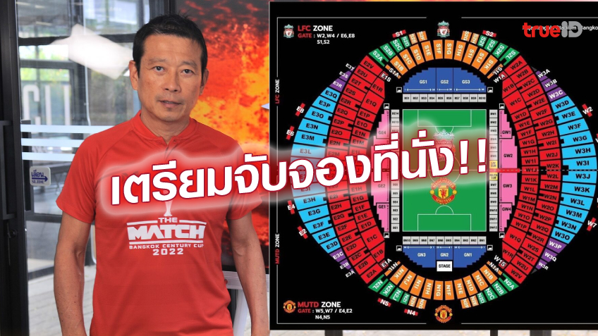 เล็งไว้เลย!! เปิดผังที่นั่ง แดงเดือดที่ไทย บัตร 25,000 บท อยู่ติดขอบสนาม