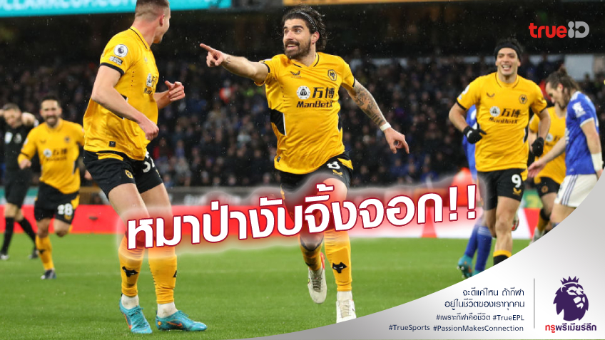 ยังไม่ฟื้น!! เลสเตอร์ บุกพ่าย วูล์ฟส์ 1-2 ไม่ชนะใครในลีก 5 นัดติด (ชมคลิปไฮไลท์)
