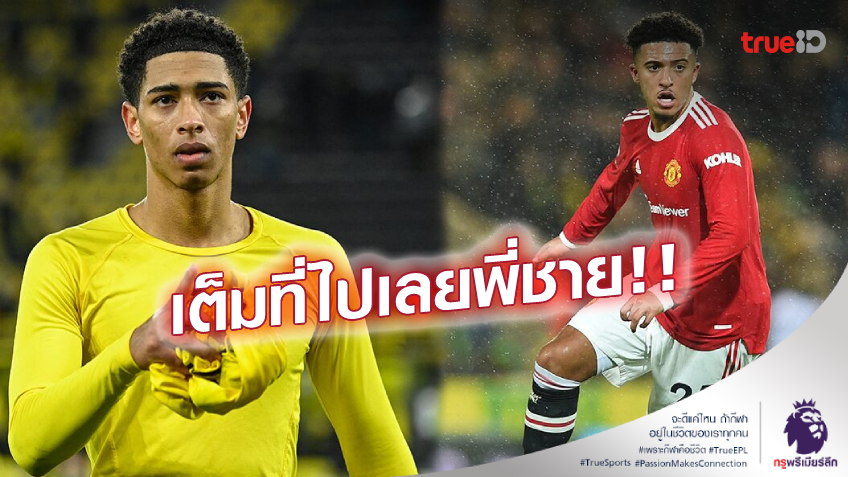 ส่งกำลังใจให้แก่กัน! เบลลิงแฮม หนุน 'ซานโช่' พิสูจน์ให้ทุกคนเห็นว่า พวกเขาคิดผิด