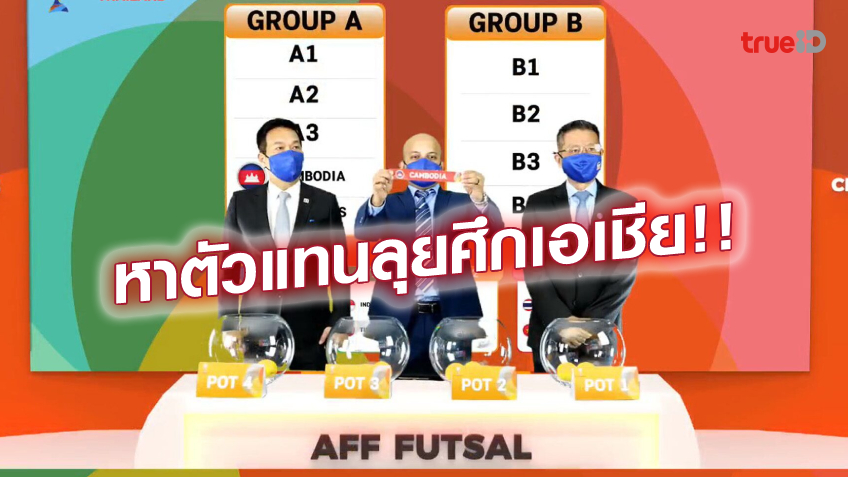 เดือดแน่!! ไทย ร่วมสาย มาเลเซีย - อินโดนีเซีย ศึกฟุตซอลชิงแชมป์อาเซียน