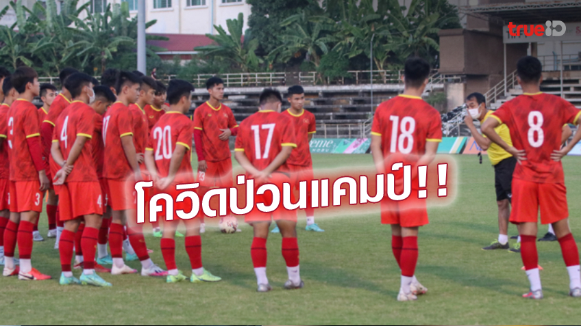ยังวุ่นไม่เลิก! เวียดนาม U23 พบนักเตะติดเชื้อโควิดเพิ่มเป็น 9 คน ก่อนดวลไทย