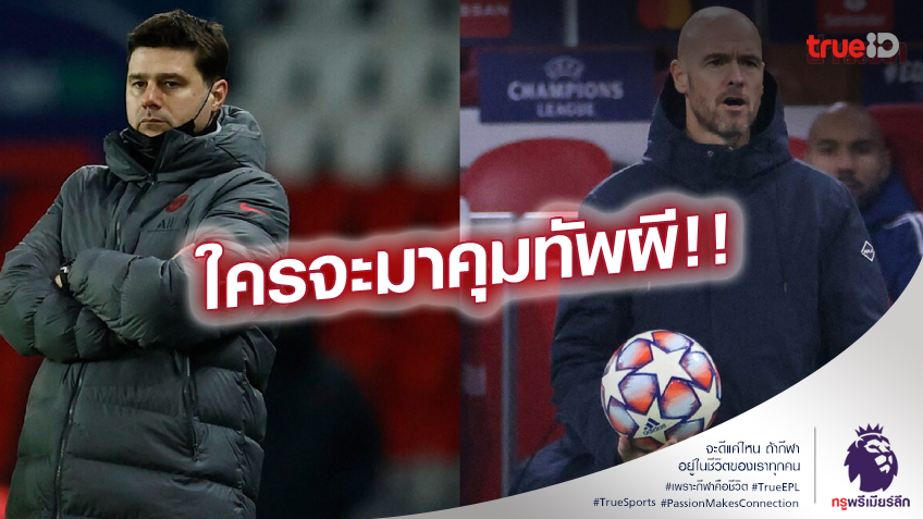 เลือกใคร!! แมนยู เปิดฉากหา ผู้จัดการทีมถาวรคนใหม่ - 2 กุนซือดัง ขึ้นตัวเต็ง