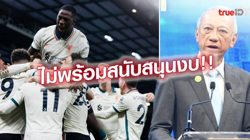 ยังไงกันแน่!! พิพัฒน์ ยันปัดตก เอกชน ของบจัด ศึกแดงเดือด ในไทย 400 ล้าน