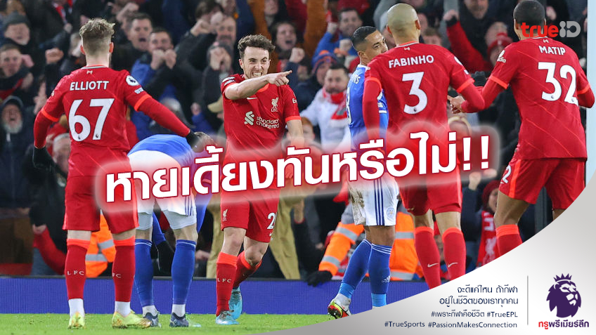 บู๊เชลซี!! คล็อปป์ ลุ้น 2 แนวรุกสำคัญ กลับช่วย ลิเวอร์พูล นัดชิงคาราบาวคัพ