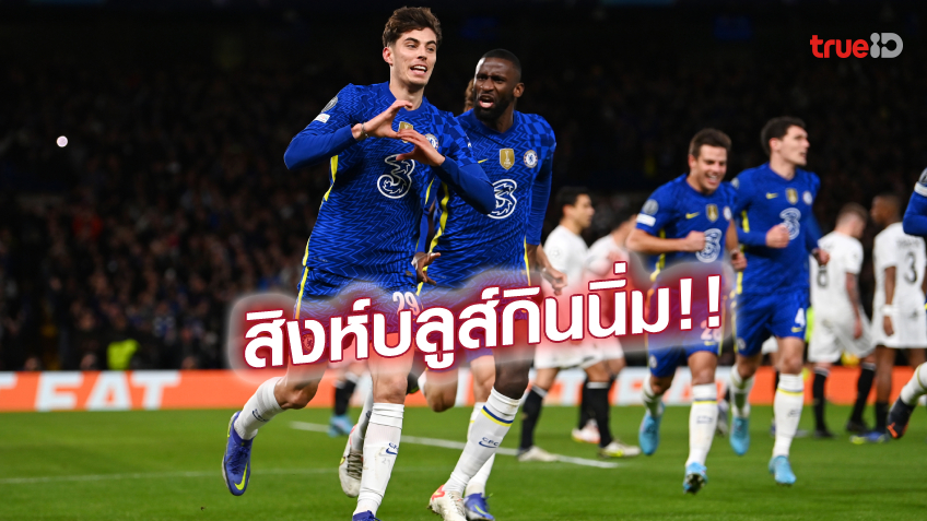 การเล่นสล็อตต้อนสบาย!! เชลซี เปิดรังอัด ลีลล์ 2-0 ศึกแชมเปี้ยนส์ลีก 16 ทีมนัดแรก (ชมคลิปไฮไลท์)