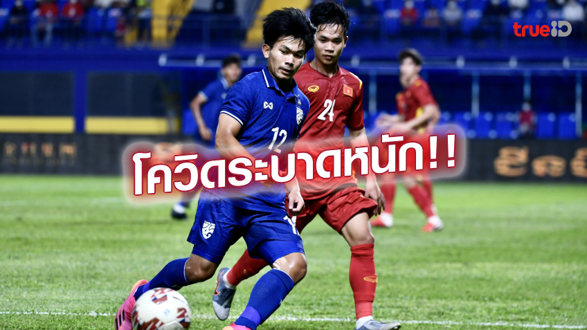 ห่วงทีม!! ซัลบาดอร์ หวั่นแข้งไทย U23 รับเชื้อโควิด ก่อนดวกับ สปป.ลาว