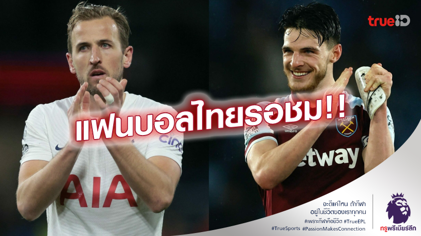 รอลุ้นเลย!! แมนยู หวังคว้า ไรซ์ - เคน ร่วมทีม ก่อนระเบิดศึกแดงเดือด ที่ไทย