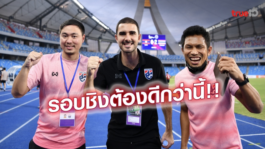 ยังมีจุดแก้ไข!! "ซัลบา"ยอมรับ ไทย ฟอร์มไม่ดีนัก แม้ชนะ ลาว เข้าชิงยู-23 อาเซียน ยังมีจุดแก้ไข!! "ซัลบา"ยอมรับ ไทย ฟอร์มไม่ดีนัก แม้ชนะ ลาว เข้าชิงยู-23 อาเซียน