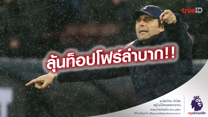 ผลงานแย่!! คอนเต้ ส่อแววลา สเปอร์ส หลังพาทีม แพ้นัดที่ 4 จาก 5 เกม
