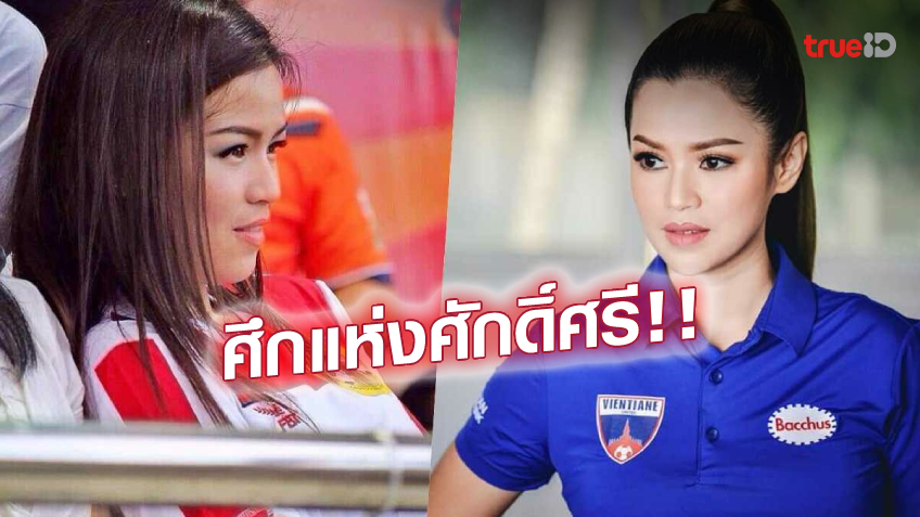 40 ล้านกีบ! 'มาดามโบ' ไอดอลสาวลาวประกาศอัดฉีดทีมชาติ หากล้มไทยใน AFF U23