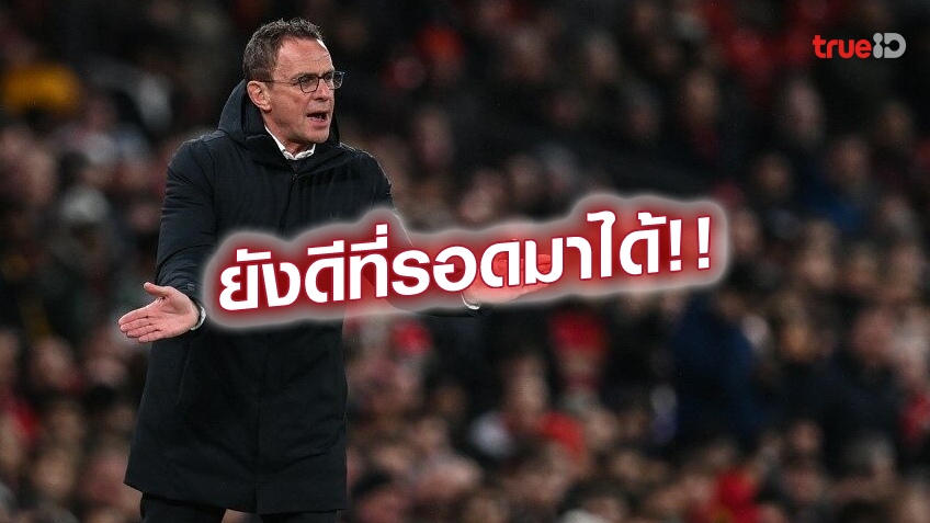 เกือบไม่รอด!! รังนิค โวยนักเตะ แมนยู ฟอร์มสุดบู่ครึ่งแรก เกมบุกเจ๊า ตราหมี 1-1
