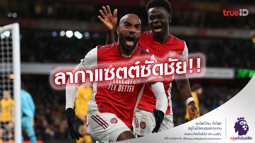 ดราม่าทดเจ็บ!! อาร์เซน่อล เปิดรังไล่ยิงแซงชนะ วูล์ฟส์ สุดเดือด 2-1 (ชมคลิปไฮไลท์)