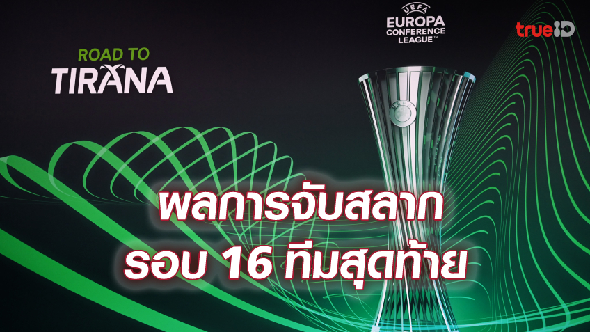 เลสเตอร์ฟัดแรนส์!! ผลการจับสลากประกบคู่ ยูฟ่า ยูโรปา คอนเฟอเรนซ์ ลีก 2021/22 รอบ 16 ทีม