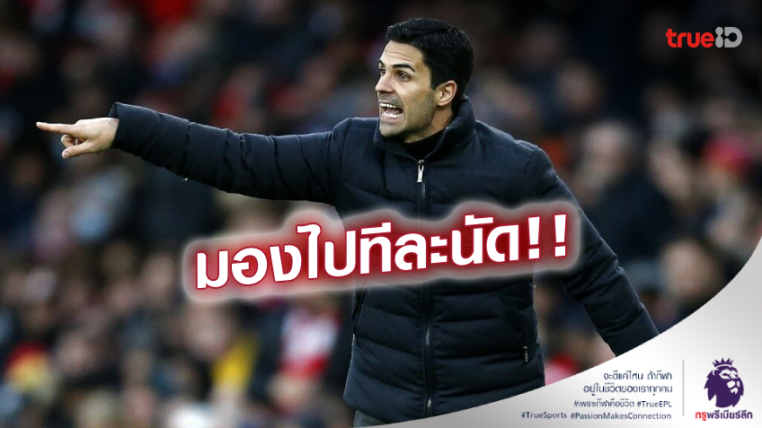 จากเคยหนีตกชั้น! 'อาร์เตต้า' ปลื้ม ปืนใหญ่ พลิกเฉือน วูล์ฟส์ ตั้งเป้าคว้าชัยต่อเนื่อง