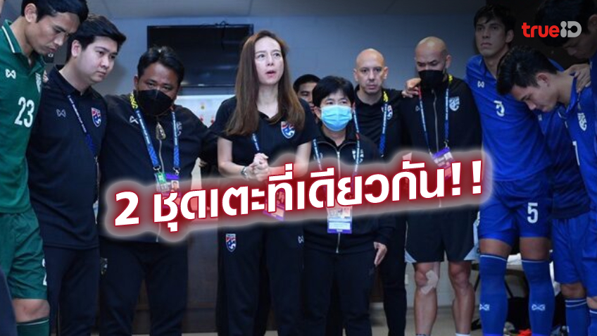 ดูแลได้ทั่วถึง! 'มาดามแป้ง' แฮปปี้ ช้างศึก ชุดใหญ่ ควง U23 ลุยศึกพร้อมกันที่อุซเบกิสถาน