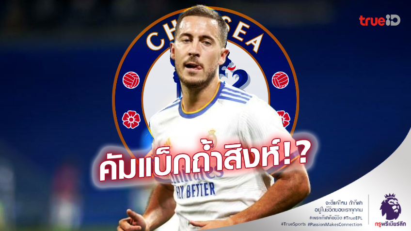 แฟนรอลุ้น! เชลซี เจรจา เรอัล มาดริด ขอยืม 'อาซาร์' ซีซั่นหน้า