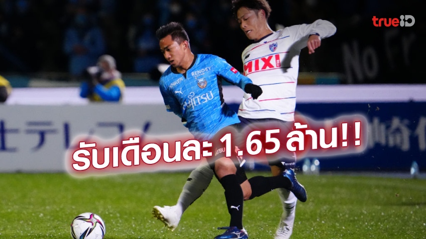 กระเป๋าตุง!! เปิดตัวเลขเงินเดือน 'ชนาธิป' สังกัดใหม่ฟรอนตาเล่ เพิ่มขึ้นเกือบหนึ่งเท่าตัว
