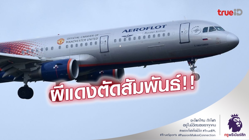 ร่วมต้านสงคราม!! แมนยู ยุติสัญญาสปอนเซอร์ แอโรฟลอต สายการบินของรัสเซีย