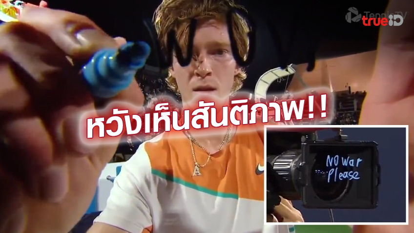 หยุดสงคราม!! รูเบลฟ - เมดเวเดฟ สองนักเทนนิสรัสเซีย ร่วมเรียกร้อง สันติภาพ