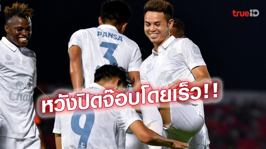 จะได้ไปเตรียมพร้อม! ธีราทร หวัง บุรีรัมย์ ซิวแชมป์ลีกเร็ว เพื่อวางแผนลุย ACL