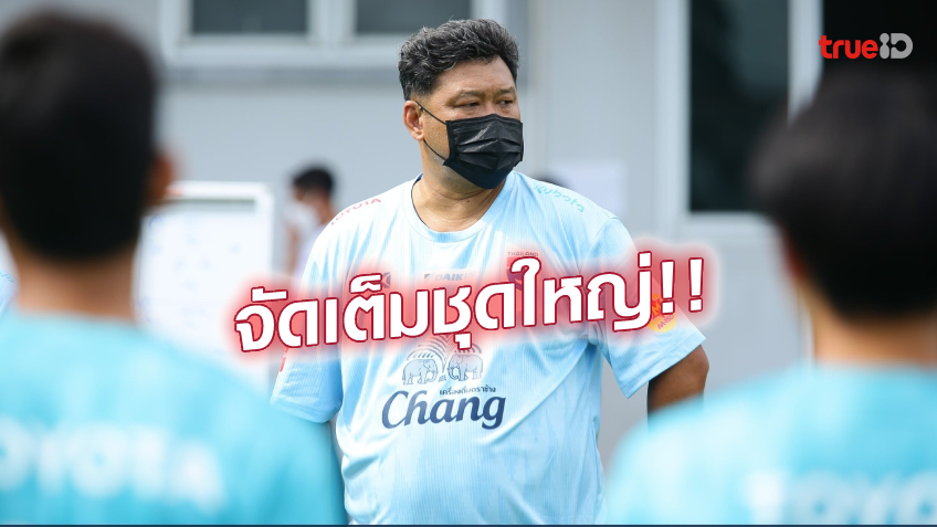 ชุดใหญ่!! โค้ชโย่ง เล็งดึง จู๊ด เบลล์ - ธนวัฒน์ ติดทีมชาติไทย ไปลุยศึก ดูไบคัพ