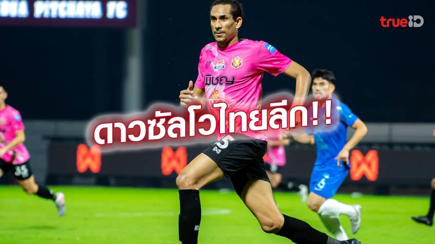 อันดับ ดาวซัลโว ฟุตบอลไทยลีก 2021/22