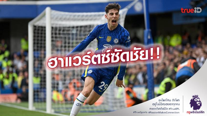 ประตูชัยท้ายเกม!! เชลซี สุดหืดจับ เปิดรังเฉือนหวิว นิวคาสเซิ่ล 1-0 (ชมคลิปไฮไลท์)