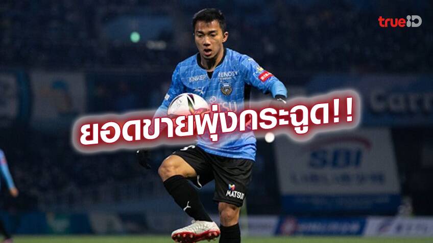 ขวัญใจแฟนบอล!! ชนาธิป สุดฮอต ติดโผอันดับ 3 ชุดแข่งขายดี ฟรอนตาเล่