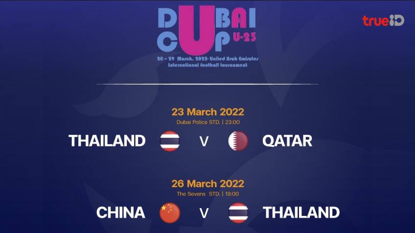 ตัวเจ๋งเพียบ!! เปิดโผ 23 แข้งทีมชาติไทย U-23 ชุดลุยศึก ดูไบ คัพ 2022