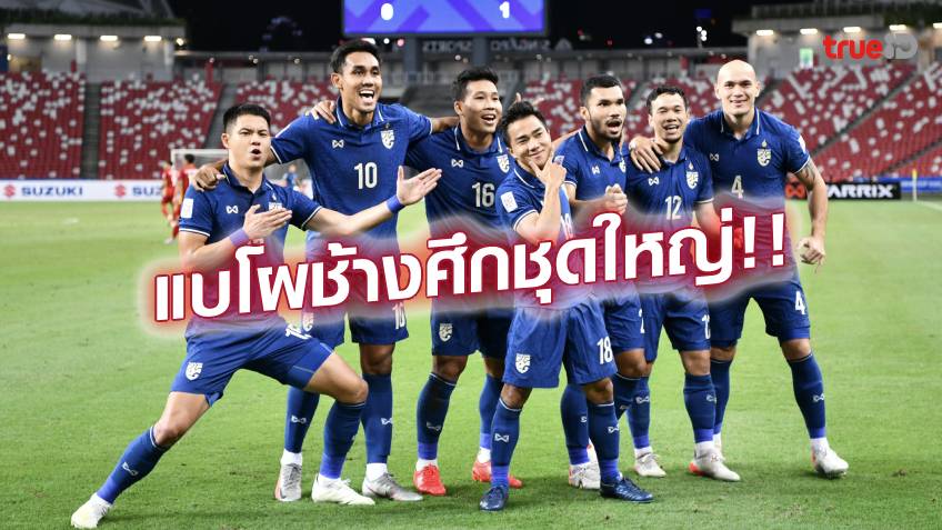 ไร้ชื่อชนาธิป!! ช้างศึก ชุดใหญ่ ประกาศ 27 รายชื่อ แมตช์อุ่นเครื่อง ฟีฟ่าเดย์