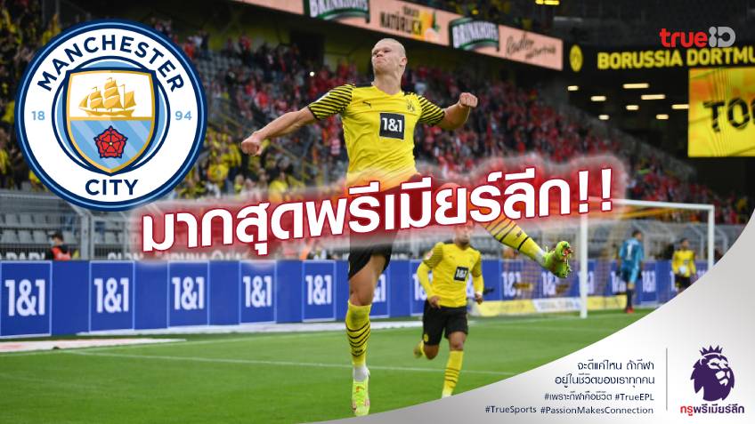 เอาไปเลย!! แมนซิตี้ จ่อซิว ฮาแลนด์ ทุ่มค่าเหนื่อย 5 แสนปอนด์/สัปดาห์