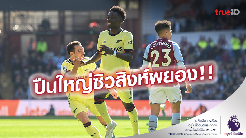 ยึดท็อปโฟร์แน่น! 'ซาก้า'ซัดชัย อาร์เซน่อล บุกเฉือน วิลล่า 1-0 ทิ้งผี 4 แต้ม (ชมคลิปไฮไลท์)