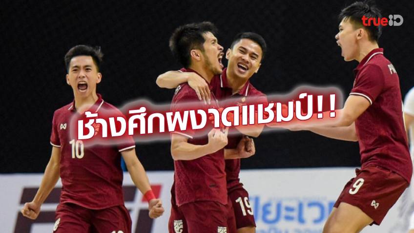 สุดฮอต!! ฟุตซอลไทย ไล่ถล่ม อิหร่าน เบอร์ 1 เอเชีย 3-0 ผงาดแชมป์ NSDF