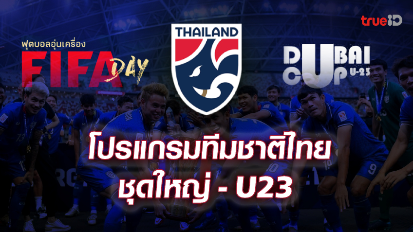 ผลบอลและโปรแกรมฟุตบอล ทีมชาติไทย ชุดใหญ่-U23 เดือนมีนาคม 2022 (ช่องถ่ายทอดสด)