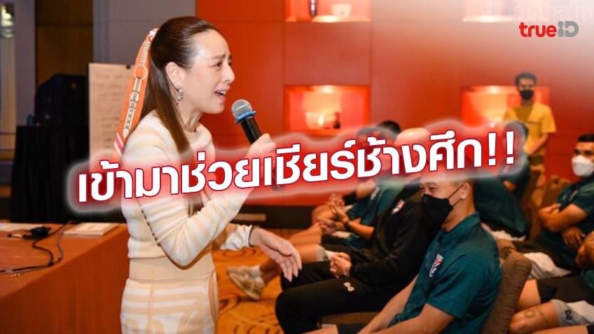 ขอกำลังใจ!! มาดามแป้ง หวังแฟนบอลเข้ามาเชียร์ ทีมชาติไทย เล่นในบ้านรอบ 3 ปี