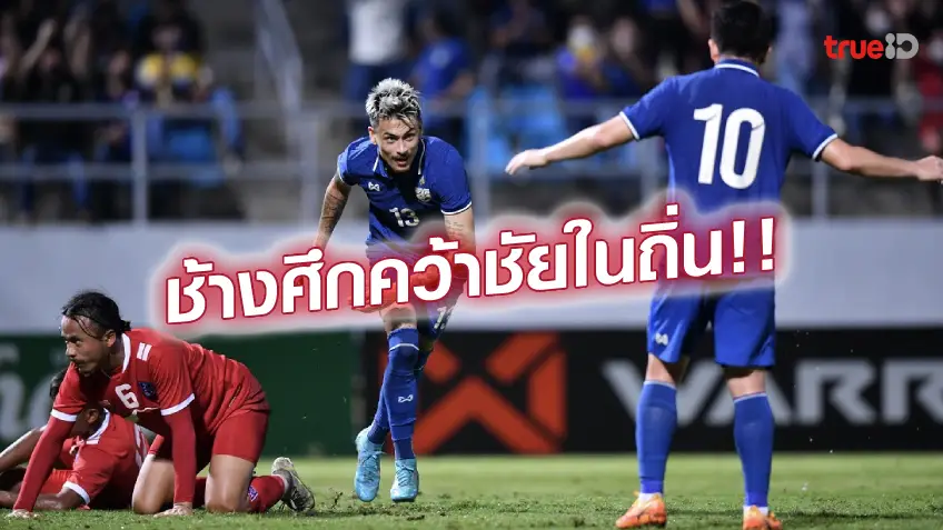 สถิติฮานอยruay ไทย VS เนปาล 2-0 : ช้างศึก ยิงครึ่งหลัง ไล่อัด เนปาล คว้าชัยบอลอุ่นเครื่อง