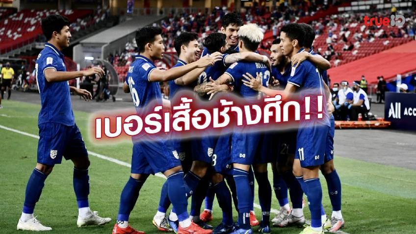 วรชิตใส่เบอร์10!! ทีมชาติไทย เปิดโผเบอร์เสื้อ 27 แข้งชุดดวล เนปาล - ซูรินาม วรชิตใส่เบอร์10!! ทีมชาติไทย เปิดโผเบอร์เสื้อ 27 แข้งชุดดวล เนปาล - ซูรินาม