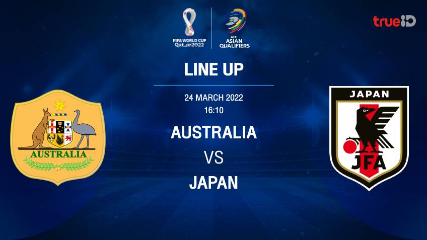 ออสเตรเลีย VS ญี่ปุ่น : รายชื่อ 11 ตัวจริง ฟุตบอลโลก 2022 รอบคัดเลือก (ลิ้งก์ดูบอลสด) ออสเตรเลีย VS ญี่ปุ่น : รายชื่อ 11 ตัวจริง ฟุตบอลโลก 2022 รอบคัดเลือก (ลิ้งก์ดูบอลสด)