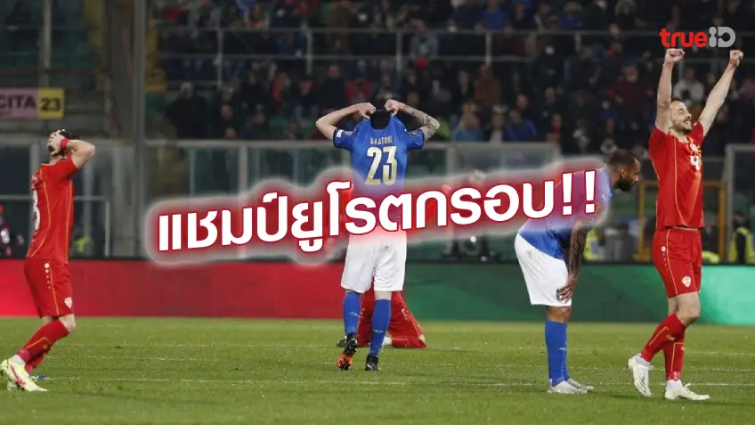 สล็อต ยู ฟ่า 911อัซซูรี่ช็อก!! อิตาลี พลิกพ่าย นอร์ธ มาซิโดเนีย คารังตัวเอง 0-1 อดไปบอลโลก 2022