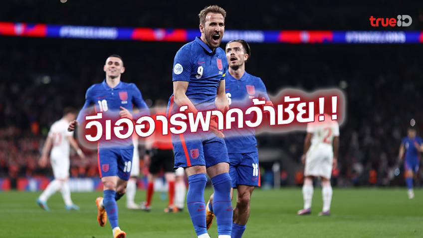 อังกฤษ VS สวิตเซอร์แลนด์ 2-1 : สิงโตคำราม เปิดรังแซงชนะ บอลอุ่นเครื่อง