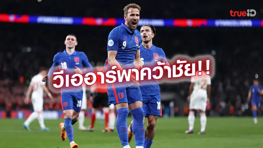 เว็บสลอตอังกฤษ VS สวิตเซอร์แลนด์ 2-1 : สิงโตคำราม เปิดรังแซงชนะ บอลอุ่นเครื่อง