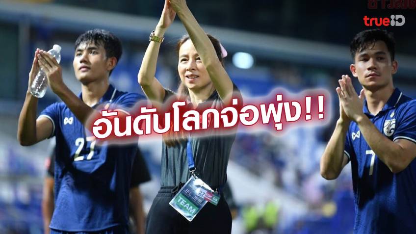 ผลงานเยี่ยม!! มาดามแป้ง ปลื้ม ทีมชาติไทย คว้าชัย 2 เกมรวดศึกอุ่นเครื่อง