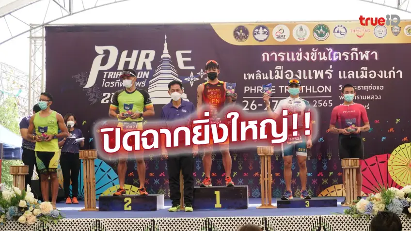 เว็บซื้อหวยออนไลน์ ถูกกฎหมาย สุดแข็งแกร่ง!! มิซูชิมา ผงาดคว้าแชมป์ สมัย 3 Phrae Triathlon 2022