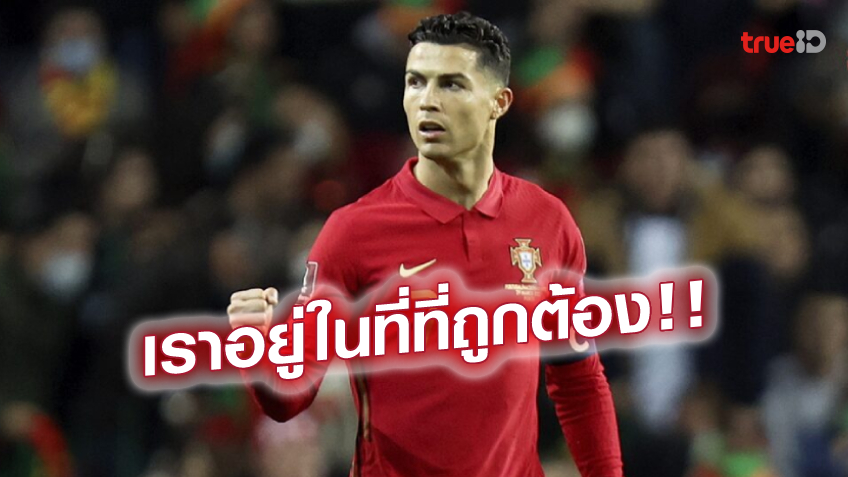 ตามเป้า! โรนัลโด้ เผยความรู้สึก หลัง โปรตุเกส ตีตั๋วลุยฟุตบอลโลก 2022