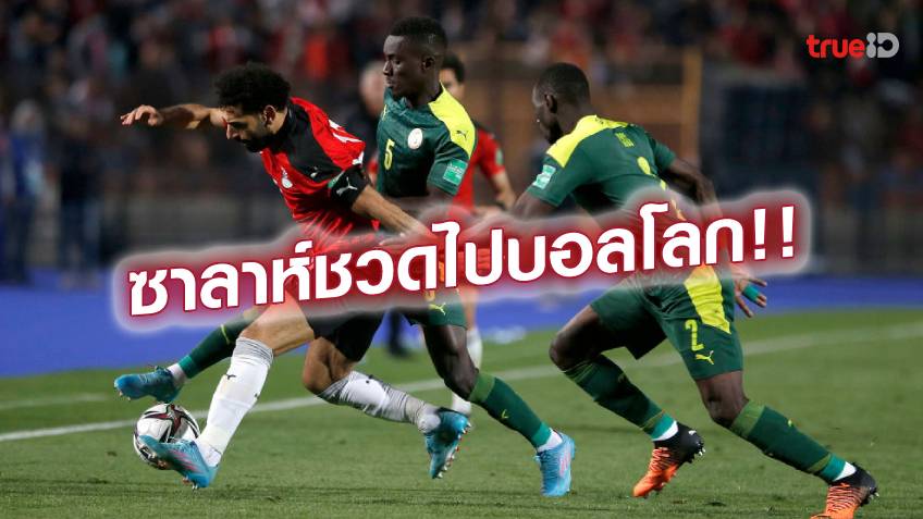 มาเน่ยิงปิดท้าย!! เซเนกัล ดวลจุดโทษดับ อียิปต์ 3-1 คว้าตั๋วไปฟุตบอลโลก 2022