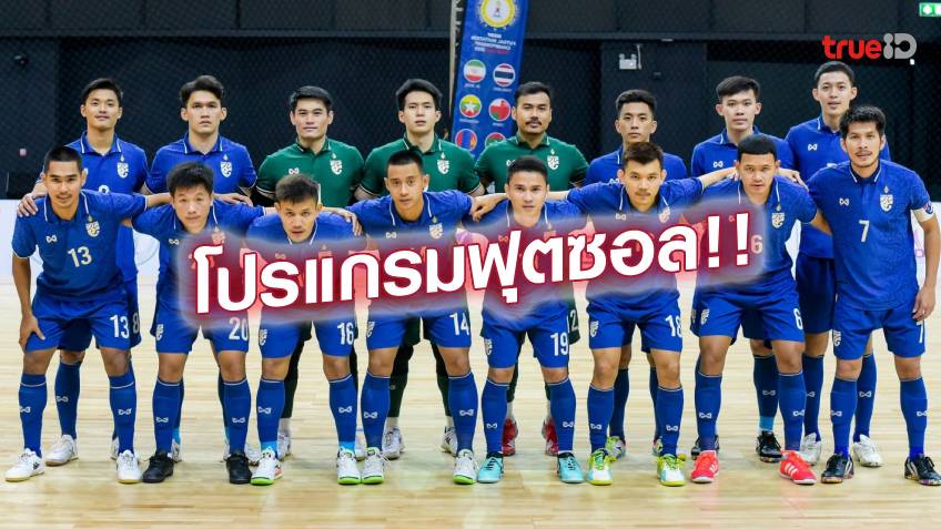 โปรแกรมฟุตซอลทีมชาติไทย ฟุตซอลชิงแชมป์เอเชีย