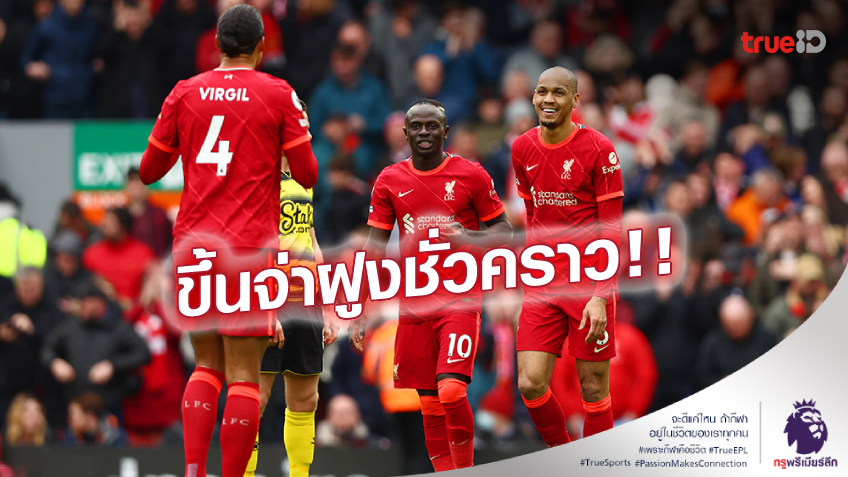 ลิเวอร์พูล VS วัตฟอร์ด 2-0 : 'โชต้า'โขกเปิด หงส์แดงเปิดรังเชือดแตน (คลิปไฮไลท์) ลิเวอร์พูล VS วัตฟอร์ด 2-0 : 'โชต้า'โขกเปิด หงส์แดงเปิดรังเชือดแตน (คลิปไฮไลท์)