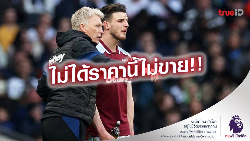 ผีแดงกุมขมับ!! มอยส์ ยืนยัน ค่าตัว ดีแคลน ไรซ์ ต้องได้ 150 ล้านปอนด์ เท่านั้น